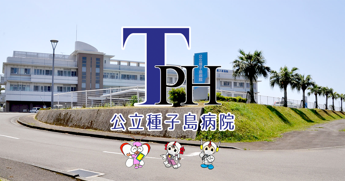 公立種子島病院【公式ウェブサイト】の写真(鹿児島県南種子町)